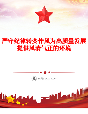 全新严守纪律转变作风PPT为高质量发展提供风清气正的环境微党课(讲稿)