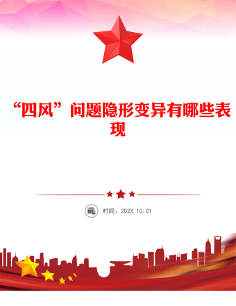 精品“四风”问题隐形变异有哪些表现廉政党课PPT课件(讲稿)