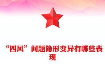 精品“四风”问题隐形变异有哪些表现廉政党课PPT课件(讲稿)