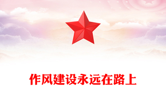 精品作风建设永远在路上PPT2025年党建工作主题微党课(讲稿)