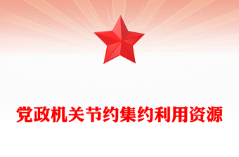 全新厉行节约反对浪费党课PPT党政机关节约集约利用资源课件(讲稿)