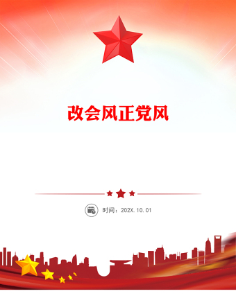 全新改会风正党风PPT党的作风建设主题微党课(讲稿)