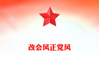 全新改会风正党风PPT党的作风建设主题微党课(讲稿)