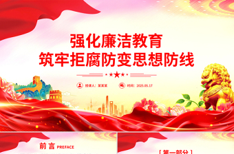 大气精美强化廉洁教育筑牢拒腐防变思想防线PPT党课课件