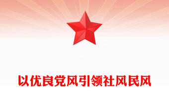 精品以优良党风引领社风民风PPT总书记关于作风建设重要论述专题党课(讲稿)