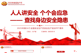 简洁大气安全生产月宣传教育课件PPT简洁风人人讲安全个个会应急查找身边安全隐患课件