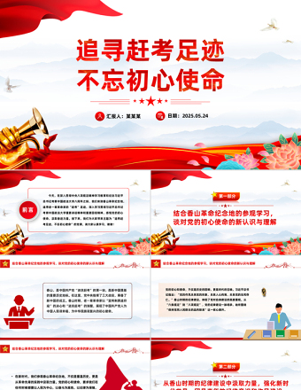大气精美追寻赶考足迹不忘初心使命主题党课PPT课件