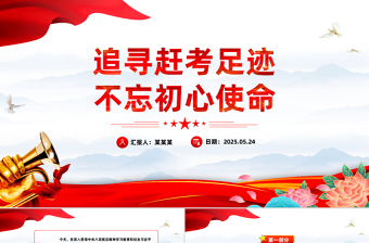 大气精美追寻赶考足迹不忘初心使命主题党课PPT课件