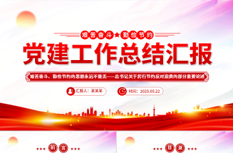 红色党政风艰苦奋斗勤俭节约的思想永远不能丢PPT总书记重要论述党课