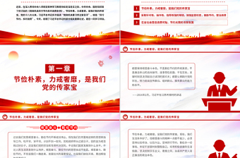 红色党政风艰苦奋斗勤俭节约的思想永远不能丢PPT总书记重要论述党课