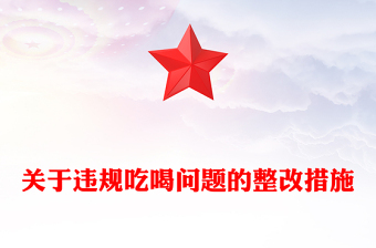 全新关于违规吃喝问题的整改措施PPT全面从严治党党课(讲稿)