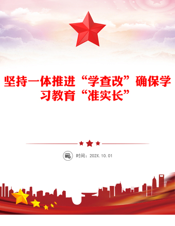 全新坚持一体推进“学查改”确保学习教育“准实长”PPT主题教育党课课(讲稿)