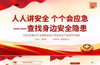 红色创意人人讲安全个个会应急查找身边安全隐患PPT2025安全生产月宣传课件下载