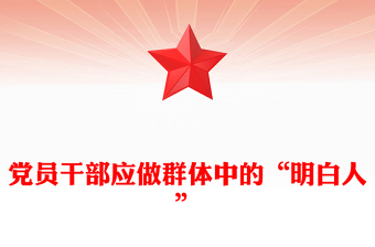 简洁大气党员干部应做群体中的“明白人”PPT党课下载(讲稿)