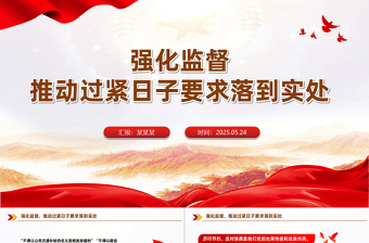 大气精美推动过紧日子要求落到实处PPT作风建设微党课