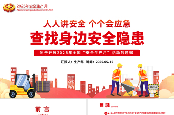 大气时尚卡通精美6月全国安全生产月PPT人人讲安全个个会应急查找身边安全隐患课件