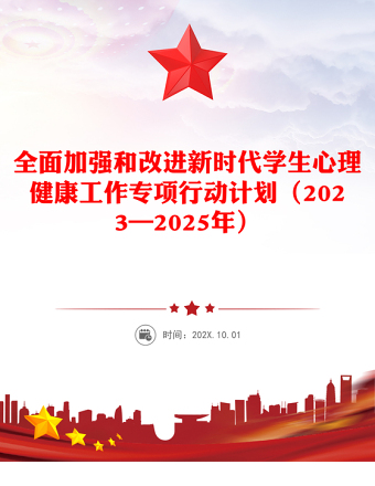 精选全面加强和改进新时代学生心理健康工作专项行动计划（2023—2025年）PPT课件(讲稿)
