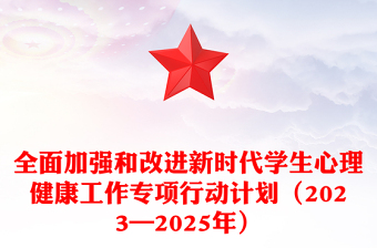 精选全面加强和改进新时代学生心理健康工作专项行动计划（2023—2025年）PPT课件(讲稿)
