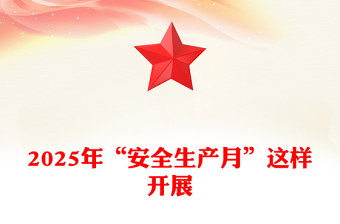 优秀如何高效开展 2025 年的 “安全生产月” 活动PPT课件下载(讲稿)