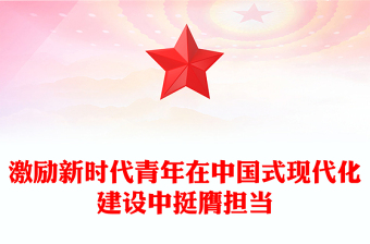 全新激励新时代青年在中国式现代化建设中挺膺担当PPT团课课件(讲稿)