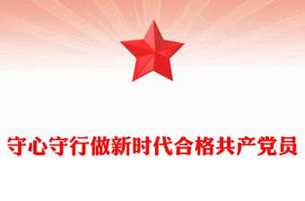 优秀守心守行做新时代合格共产党员PPT七一建党节微党课(讲稿)