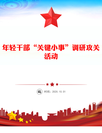 优秀年轻干部“关键小事”调研攻关活动PPT课件下载(讲稿)