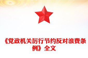 简洁大气《党政机关厉行节约反对浪费条例》PPT党课(讲稿)