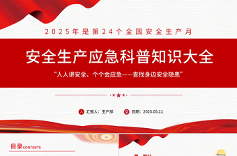 大气精美安全生产应急科普知识大全PPT红色精美全国安全生产月主题课件