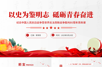 大气精美纪念中国人民抗日战争暨世界反法西斯战争胜利80周年思政课PPT微党课
