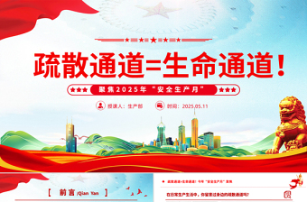 红色党政风2025年全国第安全生产月关于疏散通道等于生命通道安全教育课件模板