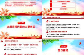 大气精美关于违规吃喝问题的整改措施PPT全面从严治党党课