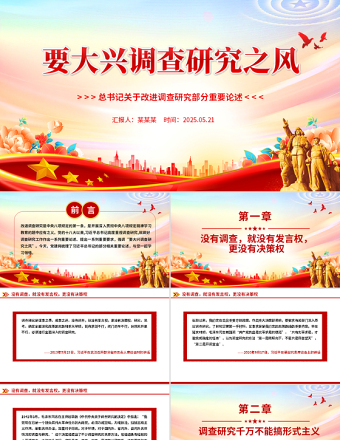 2025年要大兴调查研究之风PPT总书记关于改进调查研究部分重要论述微党