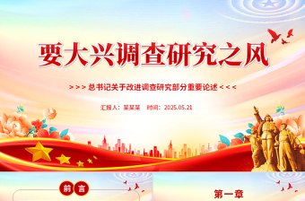 2025年要大兴调查研究之风PPT总书记关于改进调查研究部分重要论述微党