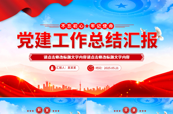 优质党建工作总结汇报PPT模板下载