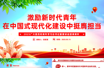 大气精美激励新时代青年在中国式现代化建设中挺膺担当PPT团课课件