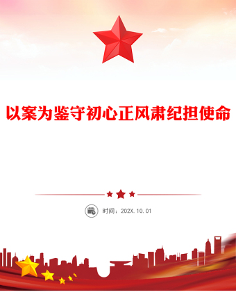 全新以案为鉴守初心正风肃纪担使命PPT作风建设微党课(讲稿)