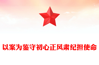 全新以案为鉴守初心正风肃纪担使命PPT作风建设微党课(讲稿)