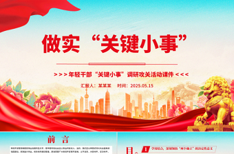 红色党政风年轻干部“关键小事”调研攻关活动PPT课件下载