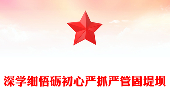 全新深学细悟砺初心严抓严管固堤坝PPT党的作风建设专题党课课件(讲稿)