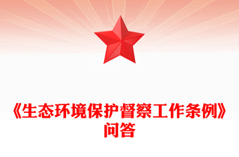 精选一文读懂《生态环境保护督察工作条例》PPT课件下载(讲稿)