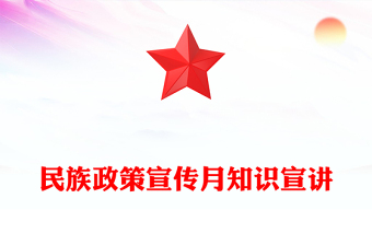 全新民族政策宣传月PPT全面推进中华民族共同体建设党课(讲稿)