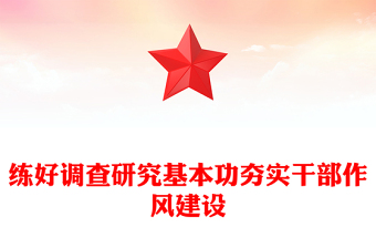 实用练好调查研究基本功夯实干部作风建设PPT党课课件(讲稿)