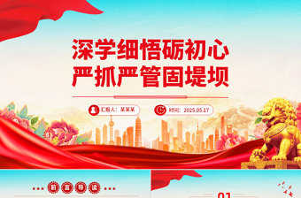 大气精美深学细悟砺初心严抓严管固堤坝PPT党的作风建设微党课