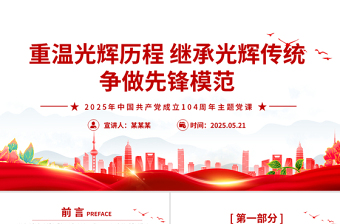 大气精美重温光辉历程继承光辉传统争做先锋模范PPT建党104周年微党课