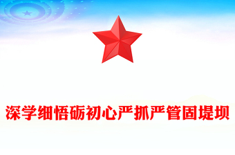 全新深学细悟砺初心严抓严管固堤坝PPT党的作风建设微党课(讲稿)