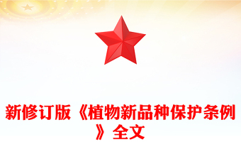 全新新修订版《植物新品种保护条例》PPT法律法规课件(讲稿)