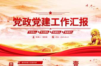 红色创意2025党政党建工作汇报PPT模板下载
