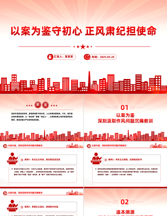 大气精美以案为鉴守初心正风肃纪担使命PPT作风建设微党课