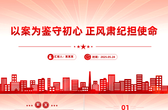 大气精美以案为鉴守初心正风肃纪担使命PPT作风建设微党课