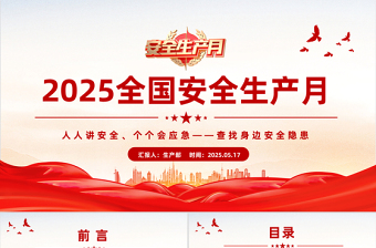 简洁风2025全国安全生产月安全生产知识教育培训PPT课件模板